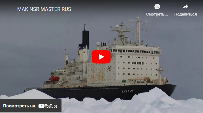 Курс на Арктику. Научное и кадровое обеспечение безопасности плавания на Северном морском пути.