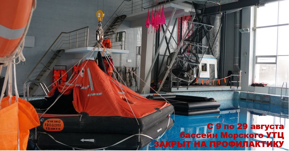 Профилактические работы в бассейне Морского УТЦ 9-29 августа 2021 г.