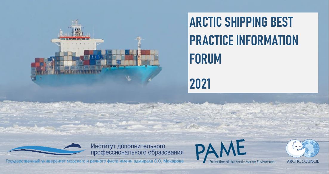ГУМРФ имени адмирала С.О. Макарова на международной конференции Arctic Shipping Best Practice Forum