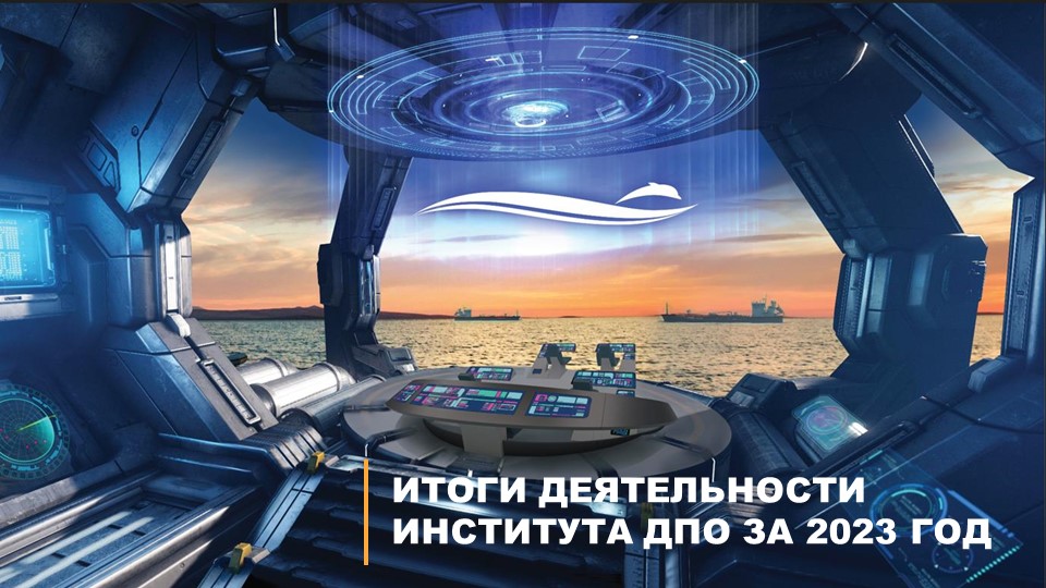 Институт ДПО ГУМРФ имени адмирала С.О. Макарова подводит итоги 2023 года