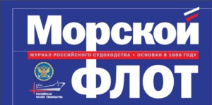 В журнале «Морской флот» вышла статья о 25-летии Морского учебно-тренажерного центра ГУМРФ имени адмирала С.О. Макарова