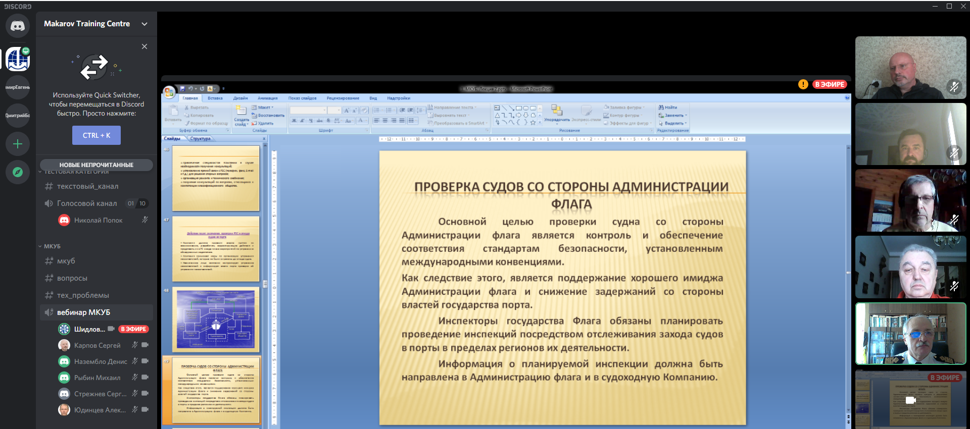 В Институте дополнительного профессионального образования ГУМРФ имени адмирала С.О. Макарова завершен первый дистанционный курс, посвященный Международному кодексу по управлению безопасностью