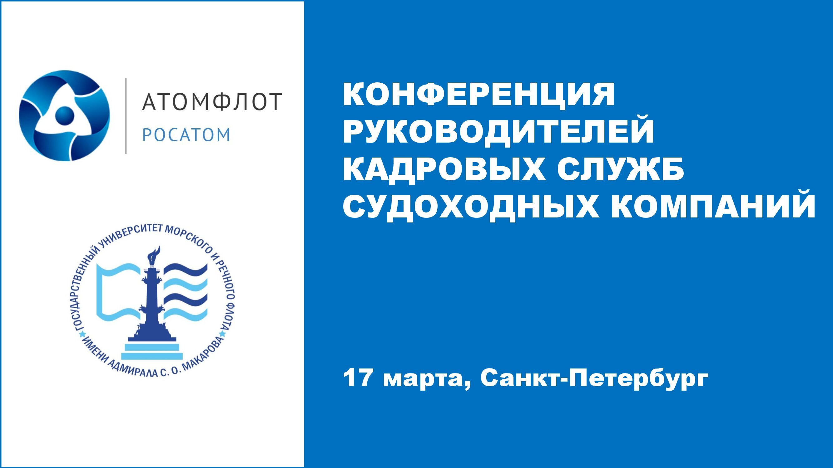 Конференция HR-руководителей судоходных компаний состоится в ГУМРФ имени адмирала С.О. Макарова