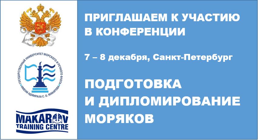 Объявлена программа Конференции по подготовке и дипломированию моряков
