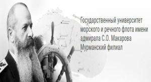 Мурманский филиал ГУМРФ имени адмирала С.О. Макарова получил признание Минтранса России в области подготовки членов экипажей морских судов