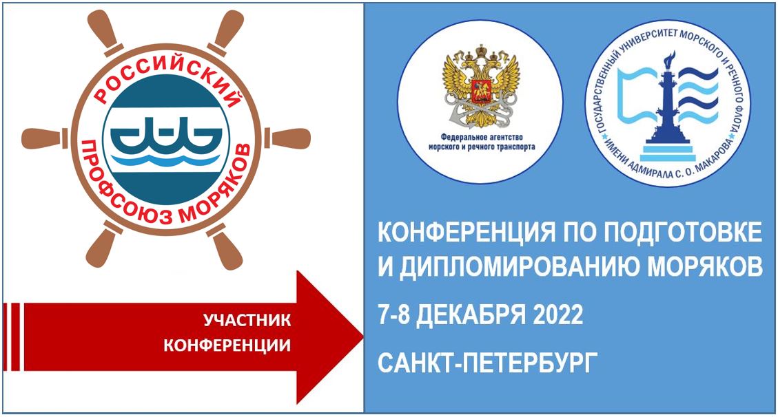 Российский профсоюз моряков осветит на Конференции в «Макаровке» проблематику найма российских моряков в условиях беспрецедентного санкционного давления