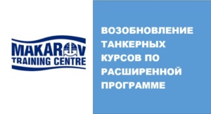 «Макаровка» возобновляет расширенную подготовку персонала танкеров в историческом кампусе