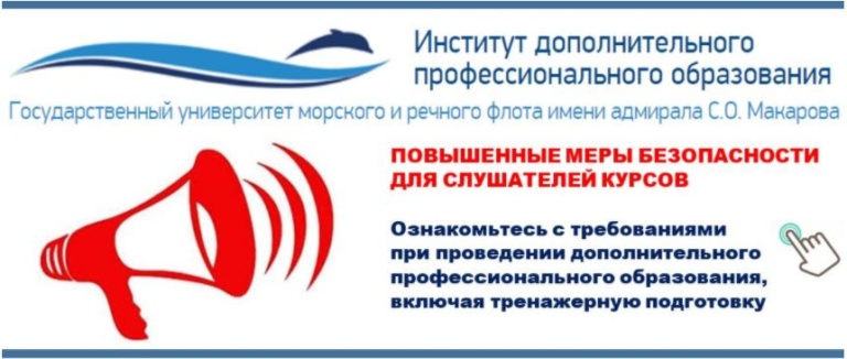 С возвращением очных курсов Институт дополнительного профессионального образования ГУМРФ имени адмирала С.О. Макарова расширяет линейку форматов обучения