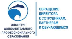 Обращение Директора Института ДПО