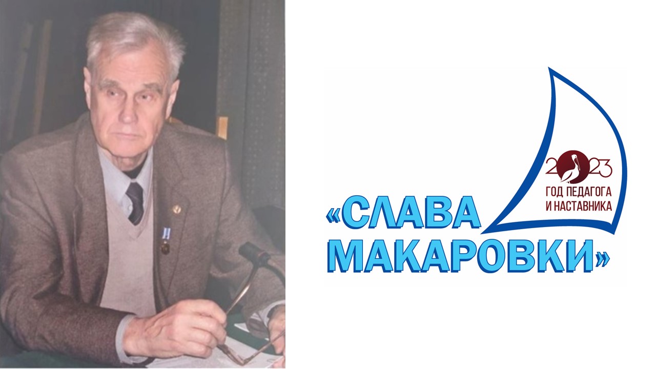 70 лет профессор Анатолий Сазонов трудится во славу «Макаровки» и отечественного флота
