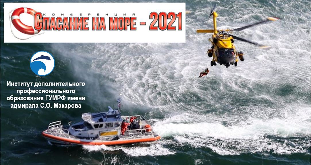 Институт дополнительного профессионального образования ГУМРФ имени адмирала С.О. Макарова принял участие в конференции «Спасание на море-2021»