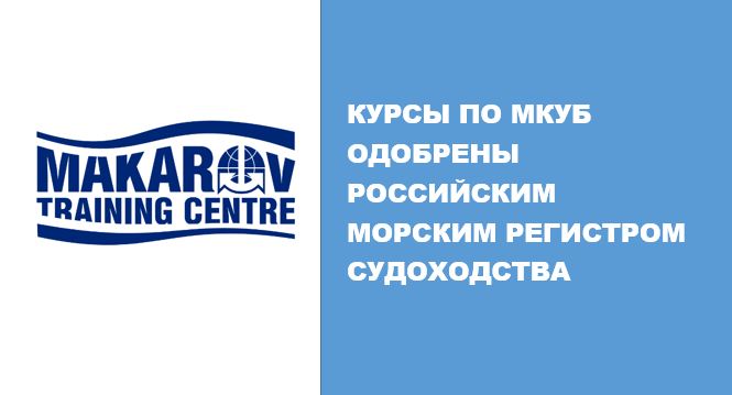 Институт ИДПО ГУМРФ имени адмирала О.С. Макарова успешно прошёл освидетельствование курсов по МКУБ