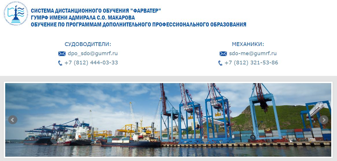 Судоводители и механики продолжают дистанционное обучение в Институте дополнительного профессионального образования ГУМРФ имени адмирала С.О. Макарова