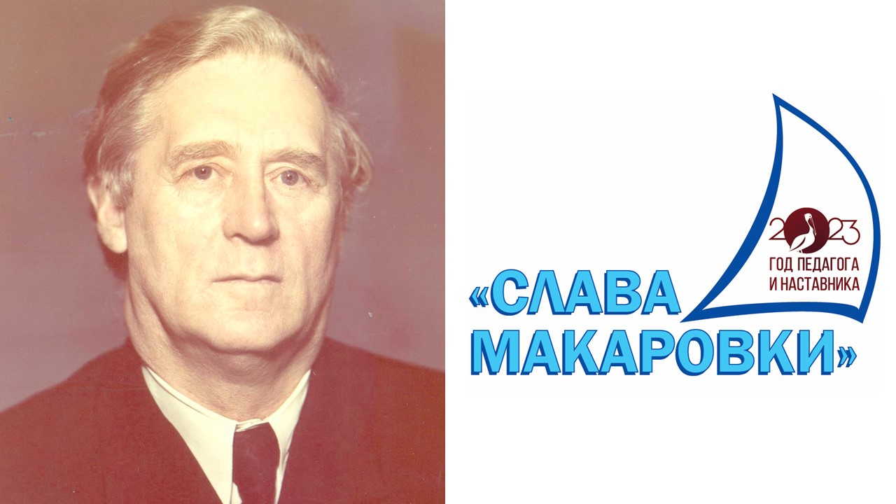 «Макаровка» встречает столетие со дня рождения Александра Жерлакова