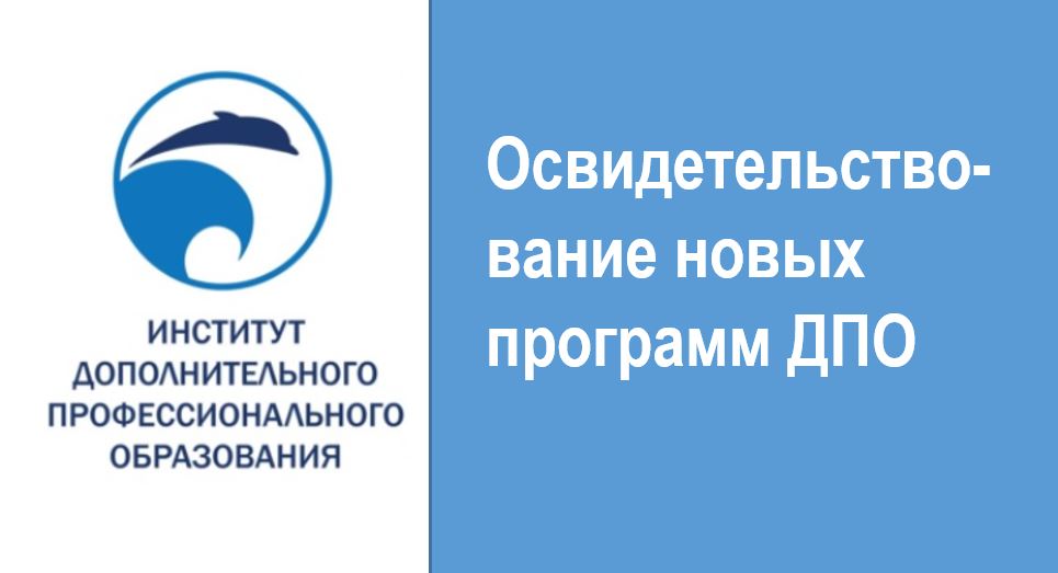 Институт ДПО ГУМРФ имени адмирала С.О. Макарова успешно прошел освидетельствование новых программ дополнительного профессионального образования