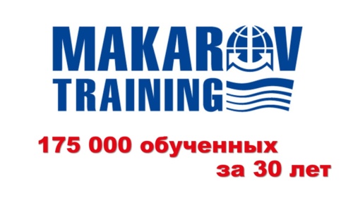 ВРЕМЯ ПЕРВЫХ – 30 лет Морскому УТЦ ГУМРФ имени адмирала С.О. Макарова