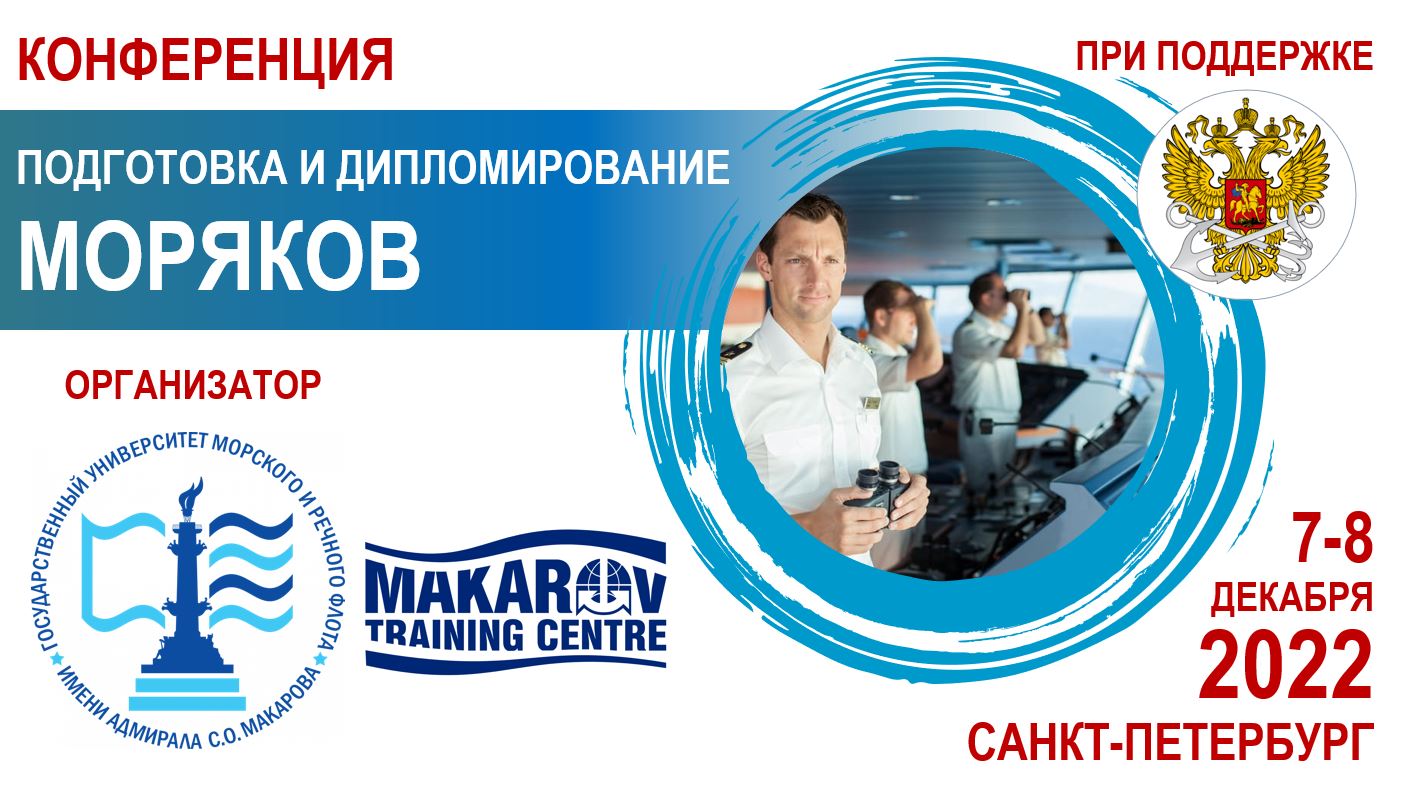 В ГУМРФ имени адмирала С.О. Макарова открылась Конференция по подготовке и дипломированию моряков