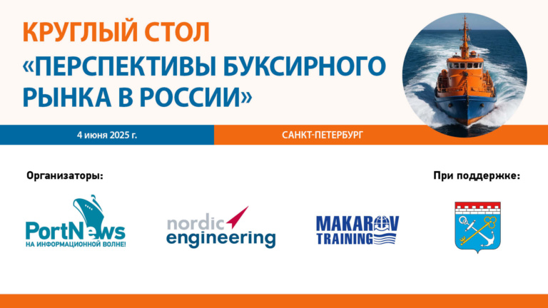 Круглый стол «Перспективы буксирного рынка в России»: бесплатная трансляция 04 июня с 09.00 до 11.30