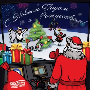 Поздравляем с Новым годом!