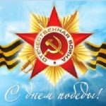 С Днем Победы!