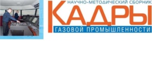 В сборнике «Кадры газовой промышленности» опубликована статья о конкурсе «Лучший капитан ООО «Газпром флот», который проводился с участием Морского УТЦ ГУМРФ им. адмирала С.О. Макарова.