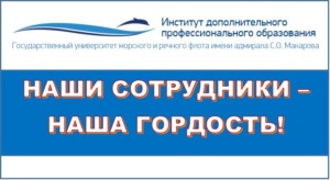 Институт дополнительного профессионального образования ГУМРФ имени адмирала С.О. Макарова подвел итоги 2020 года