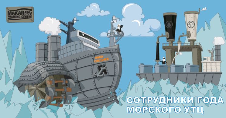 Морской учебно-тренажерный центр Института ДПО ГУМРФ имени адмирала С.О. Макарова отметил лучших сотрудников